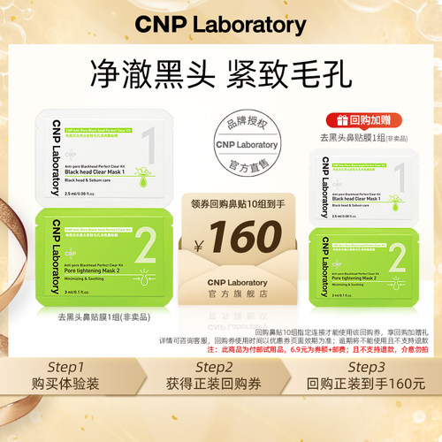 【专属优惠】cnp希恩派去黑头鼻贴膜*1组 紧致毛孔去黑头