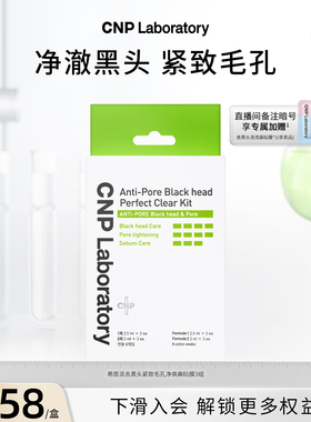 【官方旗舰】CNP希恩派去黑头鼻贴3组导出液收缩毛孔深层清洁