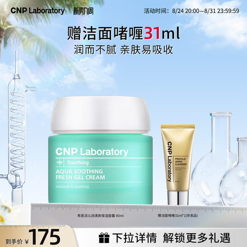 【官方旗舰】CNP希恩派清爽保湿面霜80ml清爽保湿舒缓补水啫喱