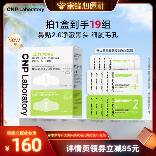 【蜜蜂心愿社】CNP希恩派去黑头鼻贴10组导出液毛孔清洁黑头铲