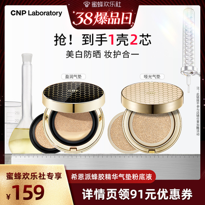 【38爆品日】CNP希恩派水漾蜂胶精华气垫粉底液遮瑕防晒
