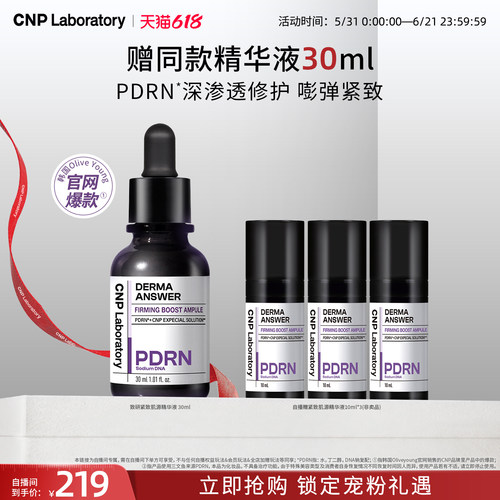 【自播专享】CNP希恩派致研紧致肌源pdrn精华液修护保湿针修瓶