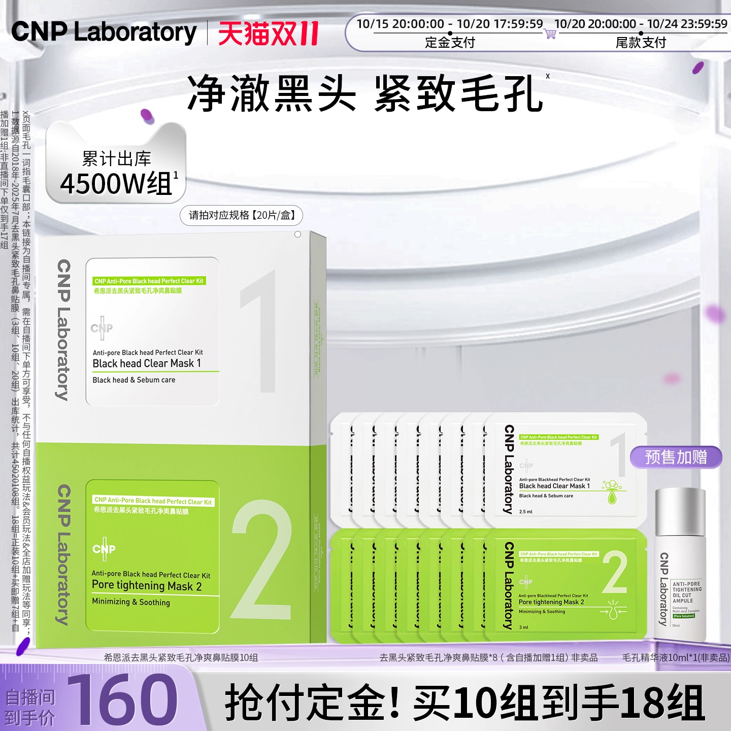 【双11预售加购】CNP希恩派去黑头鼻贴10组导出液毛孔清洁黑头铲