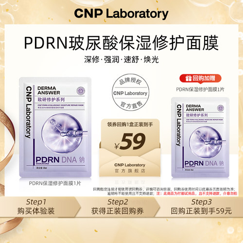 【专属优惠】CNP希恩派DNA钠玻尿酸保湿修护面膜1片PDRN面膜精华