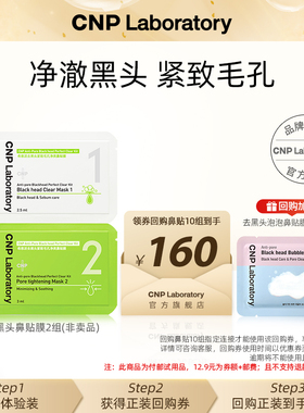【天猫U先】CNP希恩派去黑头净爽鼻贴膜*2