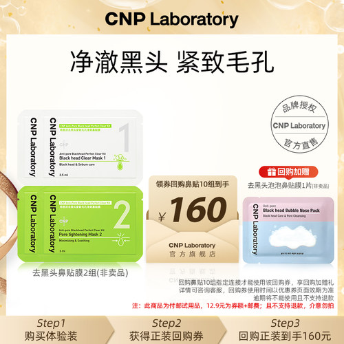 【天猫U先】CNP希恩派去黑头净爽鼻贴膜*2