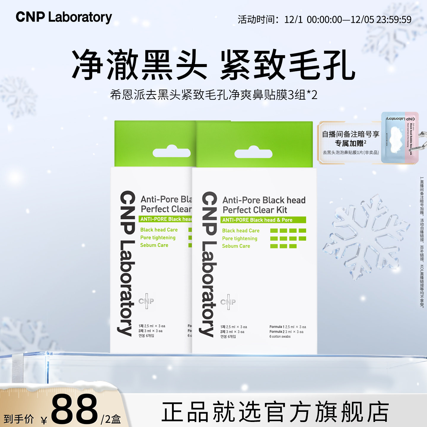 【官方旗舰】CNP希恩派去黑头鼻贴3组导出液收缩毛孔深层清洁