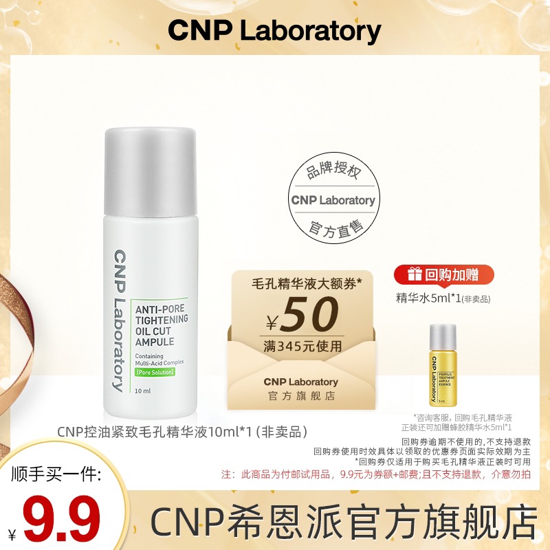 【顺手买一件】CNP希恩派控油紧致毛孔精华液10ml 美容护肤/美体/精油 旅行装/体验装 原图主图