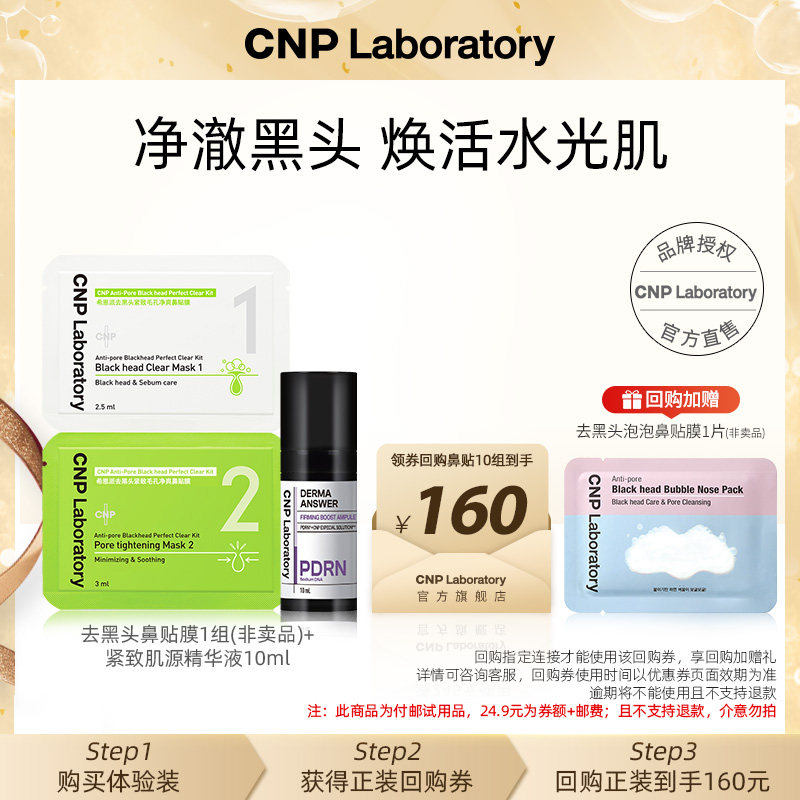 【会员试用】CNP希恩派去黑头鼻贴膜*1组+PDRN精华10ml