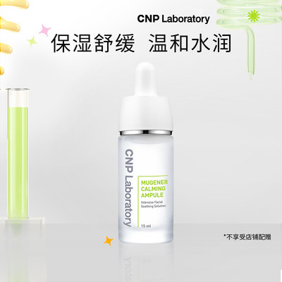 CNP舒缓呵护梦想精华液