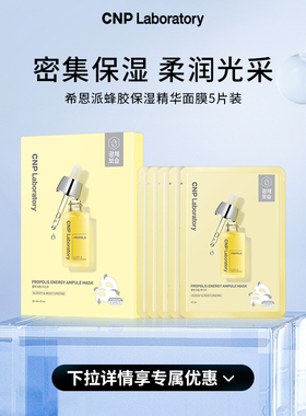 【官方旗舰】CNP希恩派蜂胶保湿精华面膜舒缓保湿补水韩国正品