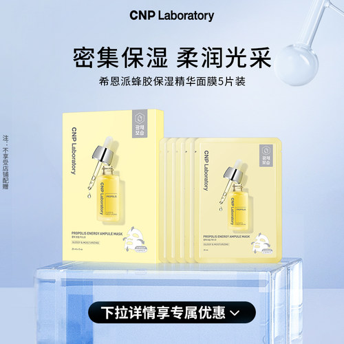 【520礼物】CNP希恩派蜂胶保湿精华面膜舒缓保湿补水韩国正品