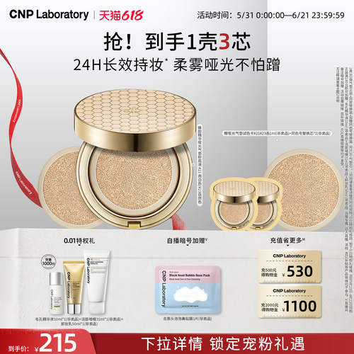 【官方旗舰】CNP希恩派蜂胶精华哑光气垫粉底液透气服帖防晒