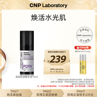 天貓U先 CNP希恩派PDRN精華10ml