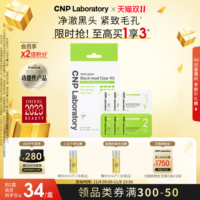 【双11立即抢购】CNP去黑头鼻贴套装紧致毛孔温和去黑头3组使用感如何?