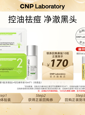 【专属优惠】CNP希恩派去黑头鼻贴膜*1组+控油紧致毛孔精华液10ml