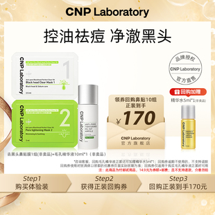 1组 CNP希恩派去黑头鼻贴膜 控油紧致毛孔精华液10ml 专属优惠