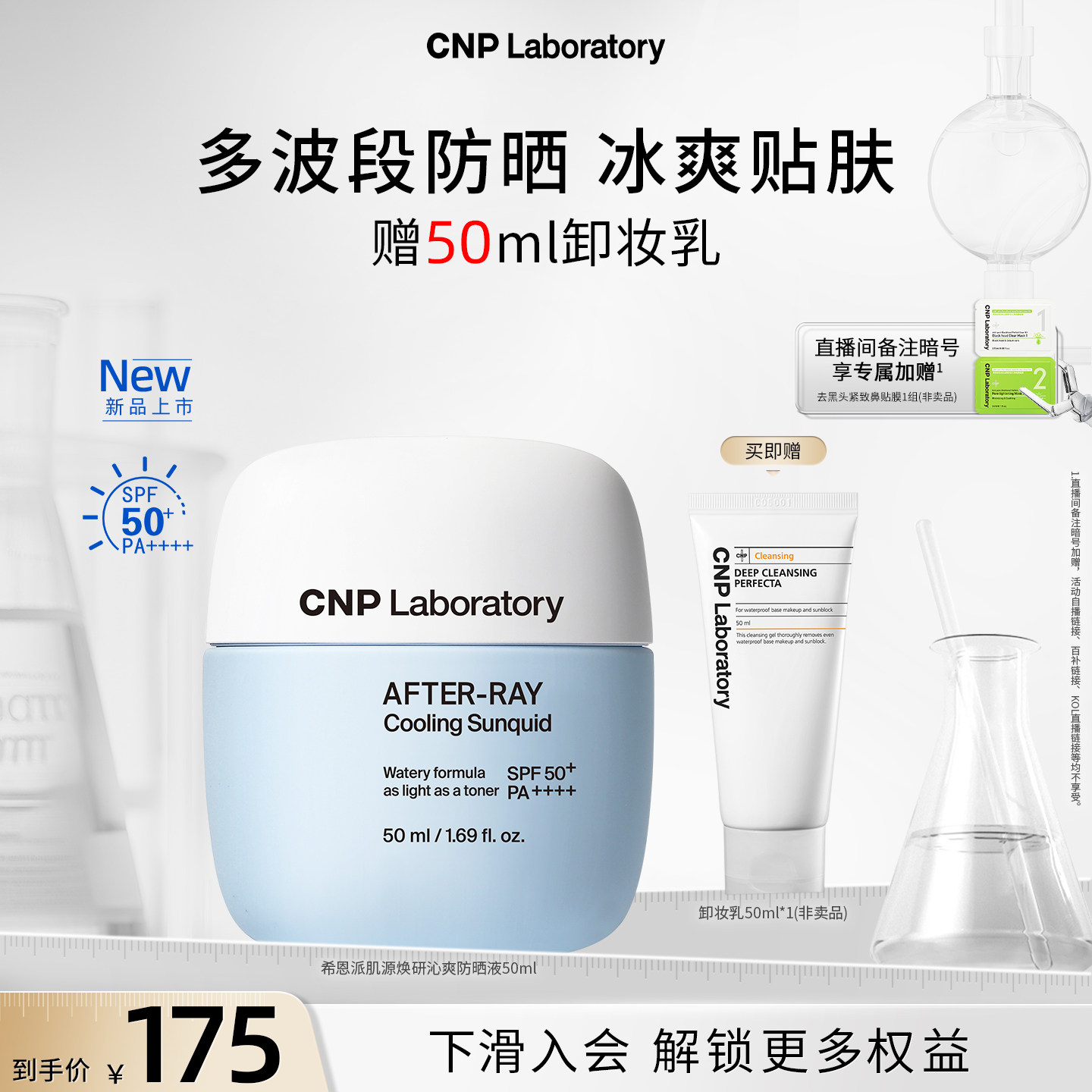 【官方旗舰】CNP希恩派肌源焕研沁爽防晒液清爽贴肤SPF50+/PA++++