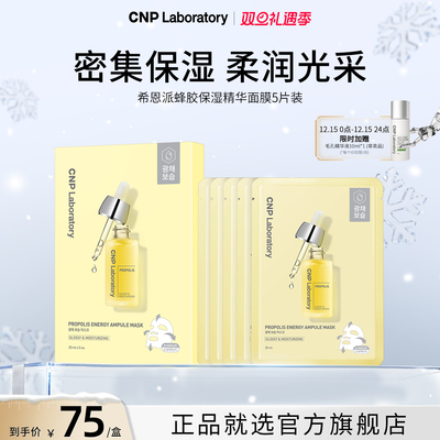 【官方旗舰】CNP希恩派蜂胶保湿精华面膜舒缓保湿补水韩国正品