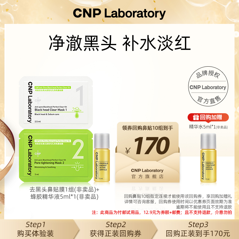 【顺手买1件】CNP希恩派鼻贴膜*1组+蜂胶精华液5ml