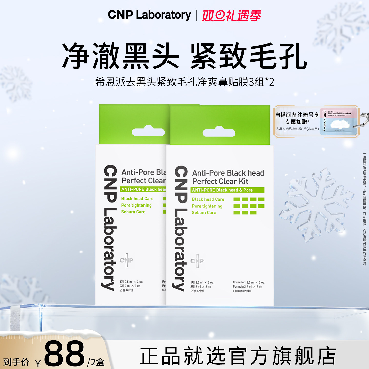 【官方旗舰】CNP希恩派去黑头鼻贴3组导出液收缩毛孔深层清洁