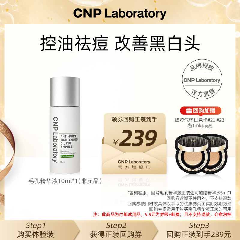 【会员短视频专享】CNP希恩派控油紧致毛孔精华液10ml,彩妆/香水/美妆工具,旅行装/体验装,淘宝优惠券,粉丝福利购,淘宝优惠卷