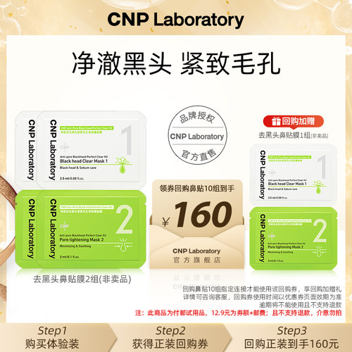 【天猫U先】CNP希恩派去黑头净爽鼻贴膜*2