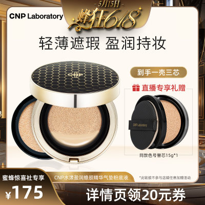 CNP/希恩派蜂胶气垫BB霜遮瑕