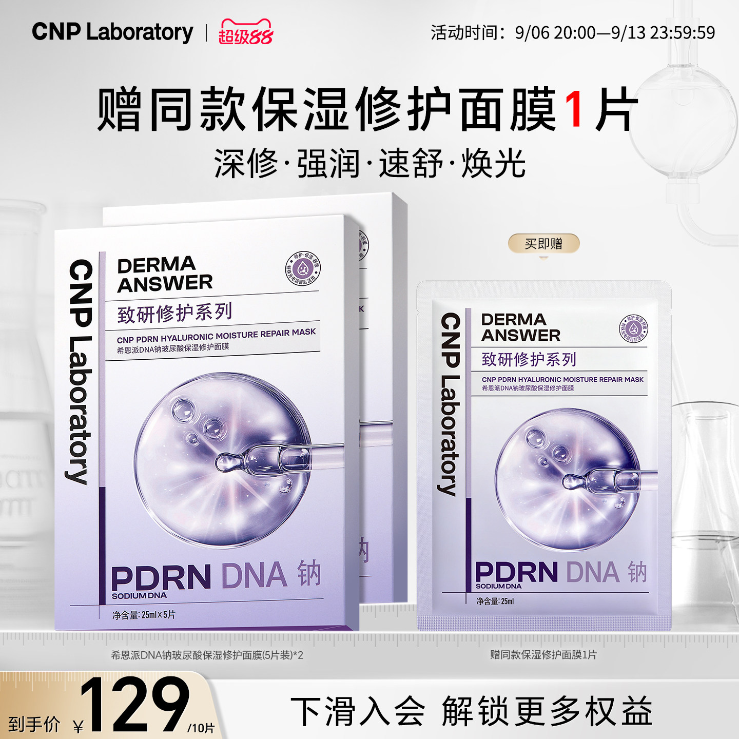 CNP希恩派DNA钠玻尿酸保湿修护面膜PDRN紧致救急舒缓