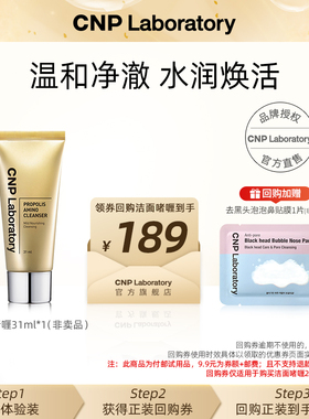 【天猫U先】CNP希恩派蜂胶净透洁面啫喱31ml