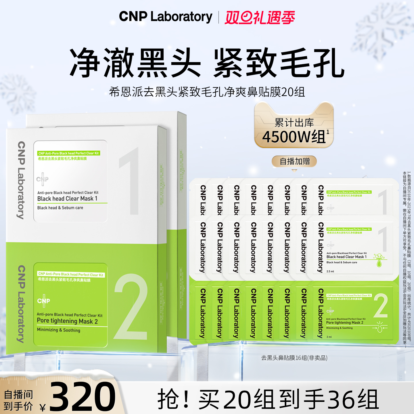 CNP去黑头紧致毛孔净爽鼻贴膜