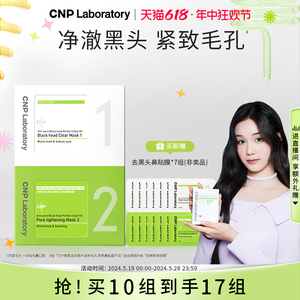 【618立即抢购】CNP希恩派去黑头鼻贴10组黑头导出液清洁紧致