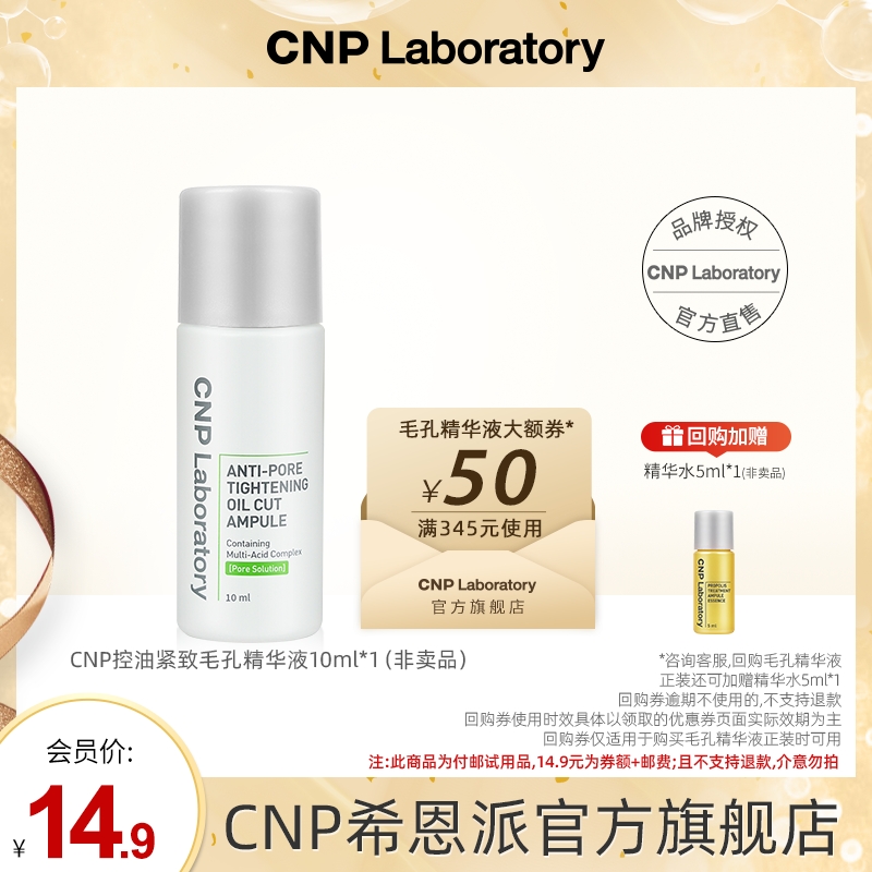 【天猫U先】CNP希恩派控油紧致毛孔精华液10ml 美容护肤/美体/精油 旅行装/体验装 原图主图