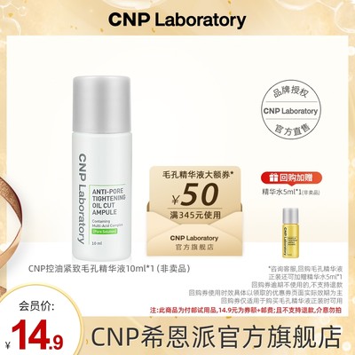 CNP顺手买一件毛孔精华10ml