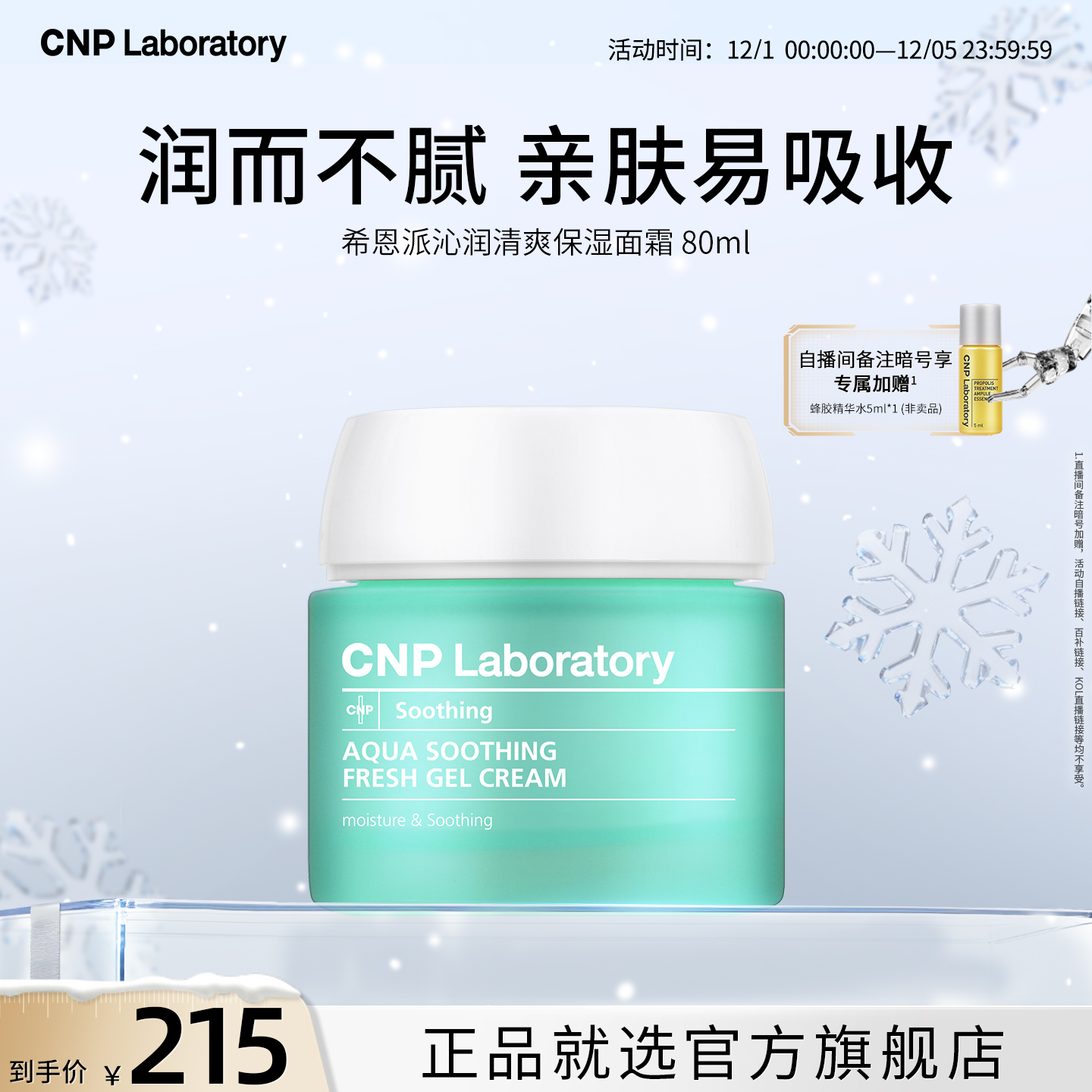 【官方旗舰】CNP希恩派清爽保湿面霜80ml清爽保湿舒缓补水啫喱