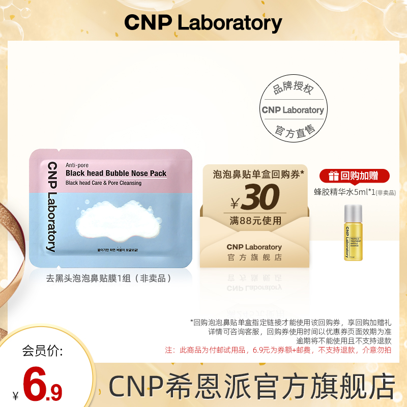 【天猫U先】cnp希恩派去黑头清洁毛孔泡泡鼻贴膜1片 美容护肤/美体/精油 旅行装/体验装 原图主图