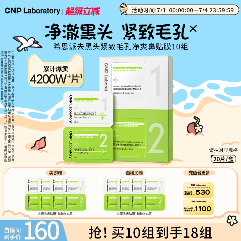 【自播专属】CNP希恩派去黑头鼻贴10组导出液收缩毛孔深层清洁