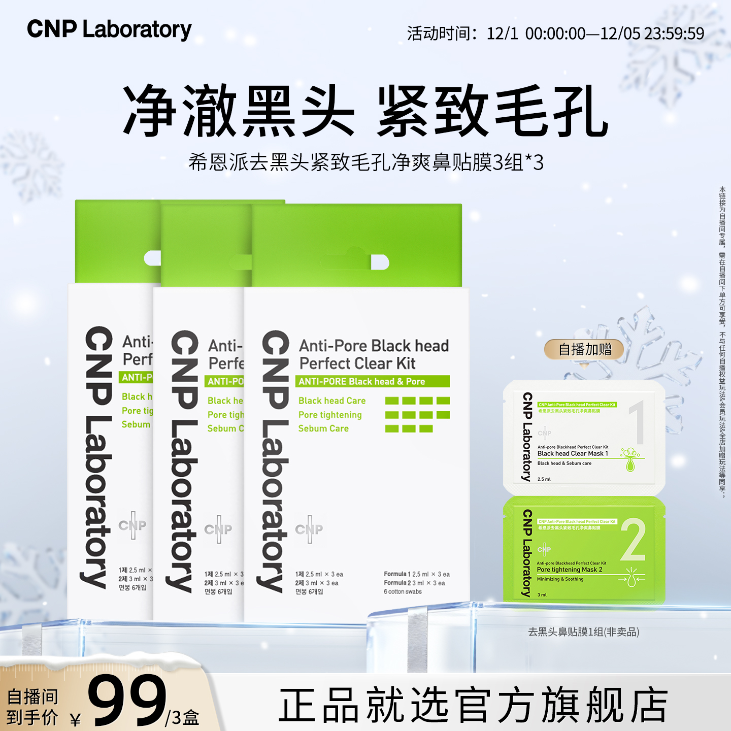 【自播专享】CNP希恩派去黑头鼻贴膜3组导出液去黑头清洁收缩毛孔