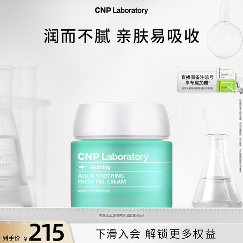 【官方旗舰】CNP希恩派清爽保湿面霜80ml清爽保湿舒缓补水啫喱