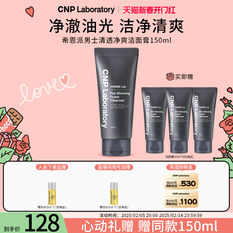 【官方旗舰】CNP希恩派男士清透净爽洁面膏控油氨基酸洗面奶