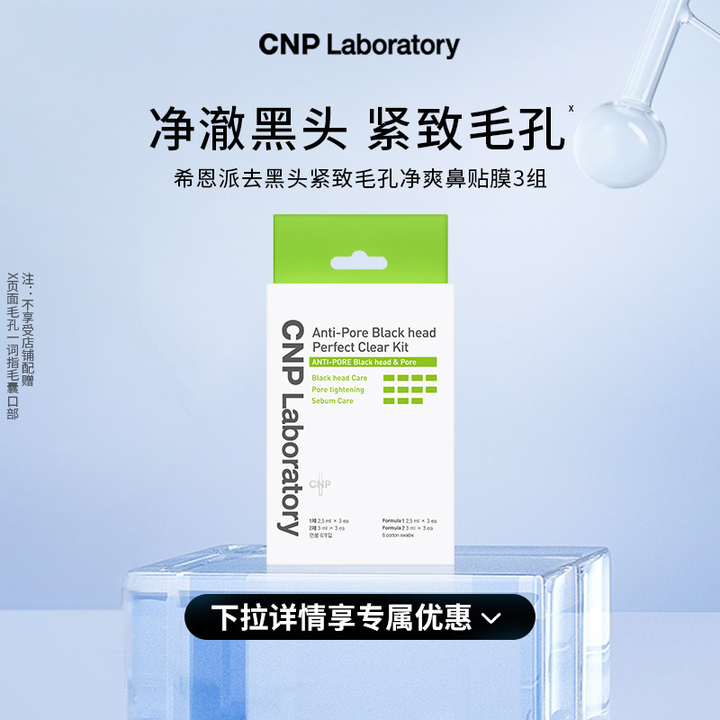 【官方旗舰】CNP希恩派去黑头鼻贴3组导出液收缩毛孔深层清洁