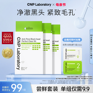 3盒 CNP去黑头鼻贴膜导出液紧致毛孔温和去黑头3组 自播专享