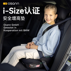 德国Osann欧颂Boost儿童安全座椅增高垫3-12岁大童便携式汽车坐垫