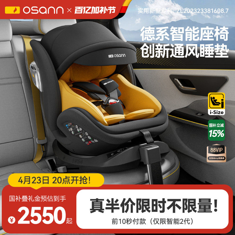 德国Osann欧颂星际号智能儿童安全座椅0-12岁婴儿宝宝车载旋转