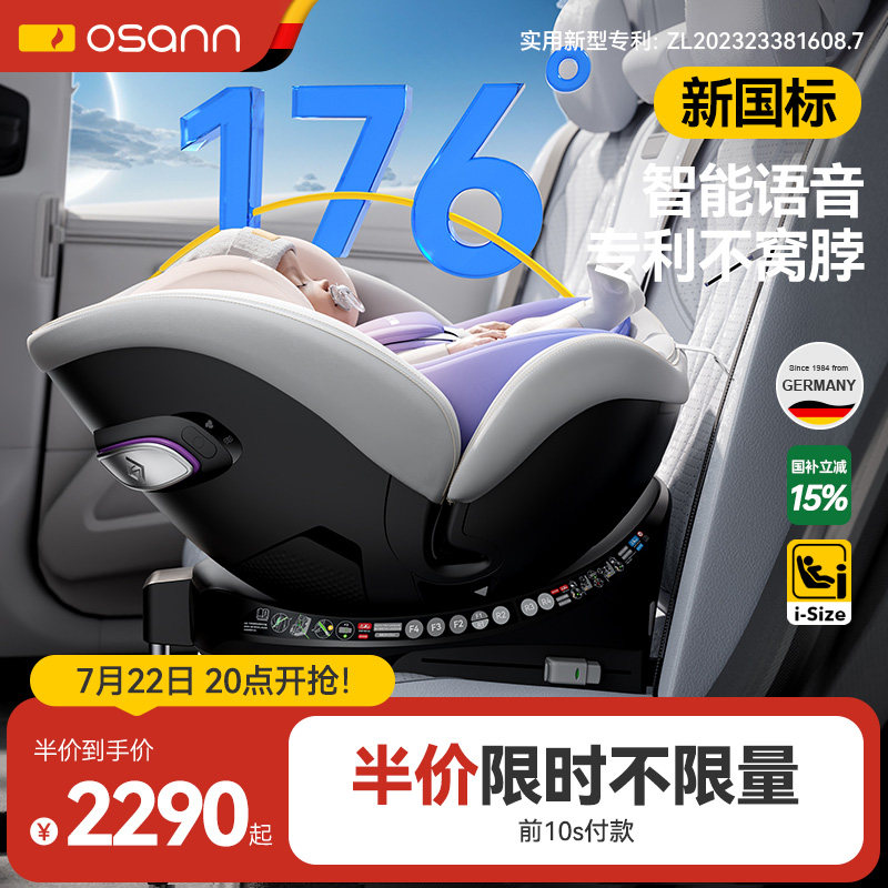 德国Osann欧颂星云号智能儿童安全座椅0-7岁婴儿宝宝车载语音通风