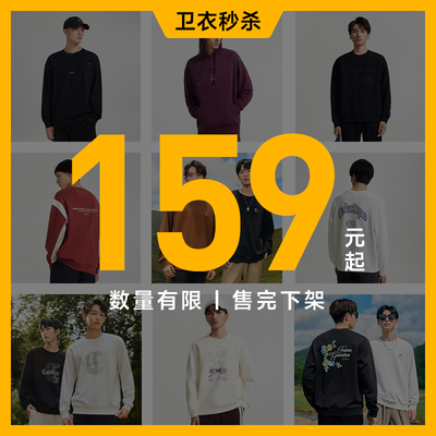 【特价159元起】卡宾奥莱男装日常简约长袖T恤圆领连帽卫衣合集