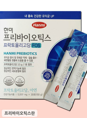 韩国原装正品 hanmi低聚果糖FOS锌益生元粉 增生好菌减去坏菌30条