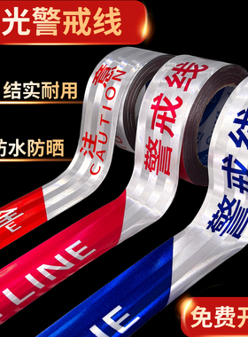 反光警示带警戒线安全线警戒带隔离带注意安全施工围栏防护警示线