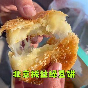 北京拔丝绿豆饼绿豆酥饼北新桥店红豆饼糕点心代购顺丰冷发
