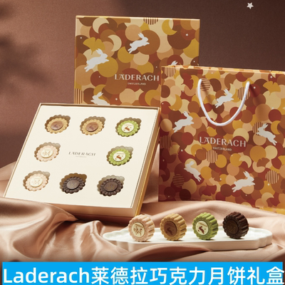 Laderach莱德拉中秋限定巧克力扁桃仁草莓抹茶柚子月饼礼盒伴手礼